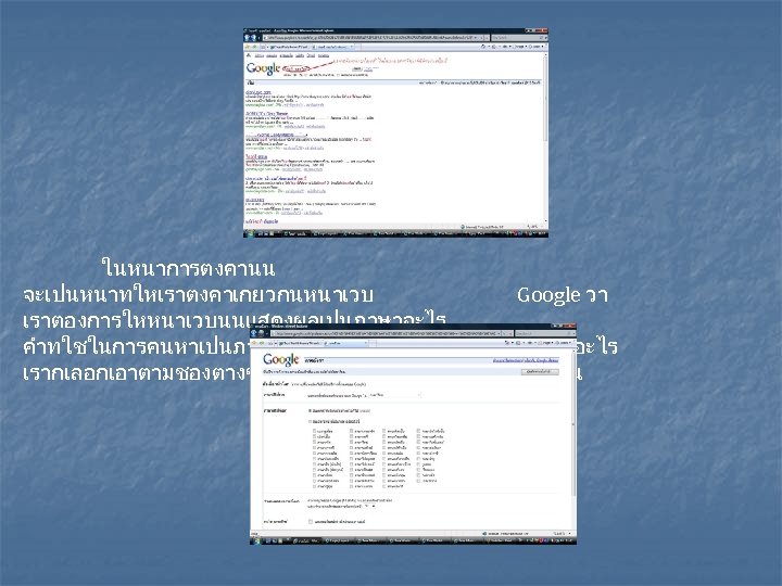 ในหนาการตงคานน จะเปนหนาทใหเราตงคาเกยวกนหนาเวบ Google วา เราตองการใหหนาเวบนนแสดงผลเปนภาษาอะไร คำทใชในการคนหาเปนภาษาอะไร การแสดงผลเปนภาษาอะไร เรากเลอกเอาตามชองตางๆทมใหเลอก ซงมหนาตาดงน 