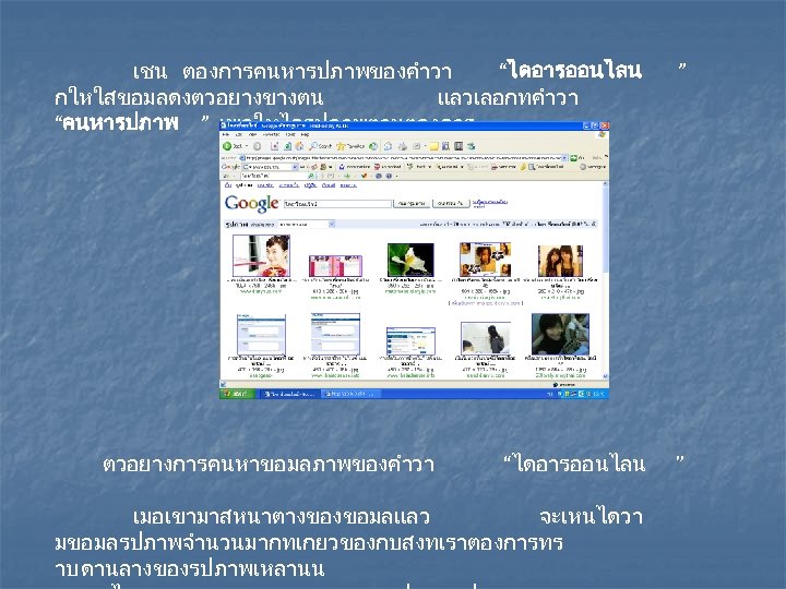 เชน ตองการคนหารปภาพของคำวา “ไดอารออนไลน กใหใสขอมลดงตวอยางขางตน แลวเลอกทคำวา “คนหารปภาพ ” เพอใหไดรปภาพตามตองการ ตวอยางการคนหาขอมลภาพของคำวา “ไดอารออนไลน เมอเขามาสหนาตางของขอมลแลว จะเหนไดวา มขอมลรปภาพจำนวนมากทเกยวของกบสงทเราตองการทร าบ