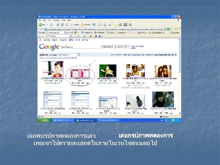 เมอพบรปภาพทตองการแลว เลอกรปภาพทตองการ เพอเขาไปดรายละเอยดในภายในเวบไซดนนตอไป 
