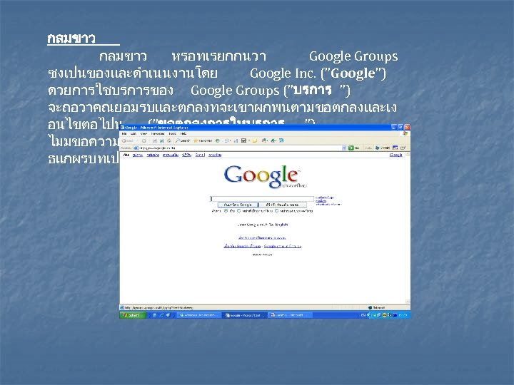 กลมขาว หรอทเรยกกนวา Google Groups ซงเปนของและดำเนนงานโดย Google Inc. ("Google") ดวยการใชบรการของ Google Groups ("บรการ ") จะถอวาคณยอมรบและตกลงทจะเขาผกพนตามขอตกลงและเง