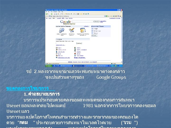 รป 2. หลงจากทเขามาแลวจะพบกบหนาตางดงกลาว ซงเปนสวนตางๆของ Google Groups ขอตกลงการใชบรการ 1. คำอธบายบรการนประกอบดวยคลงขอมลทงหมดของกลมการสนทนา Usenet ยอนหลงกลบไปตงแตป 1981 นอกจากการใหบรการคลงขอมล Usenet