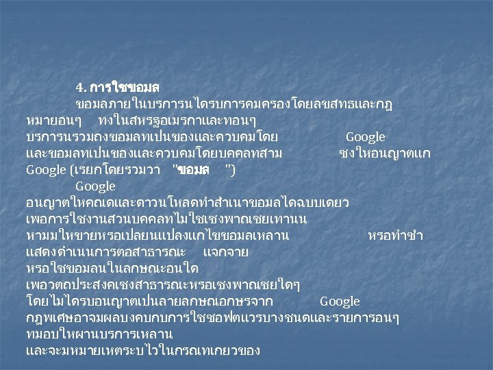 4. การใชขอมลภายในบรการนไดรบการคมครองโดยลขสทธและกฎ หมายอนๆ ทงในสหรฐอเมรกาและทอนๆ บรการนรวมถงขอมลทเปนของและควบคมโดย Google และขอมลทเปนของและควบคมโดยบคคลทสาม ซงใหอนญาตแก Google (เรยกโดยรวมวา "ขอมล ") Google อนญาตใหคณดและดาวนโหลดทำสำเนาขอมลไดฉบบเดยว