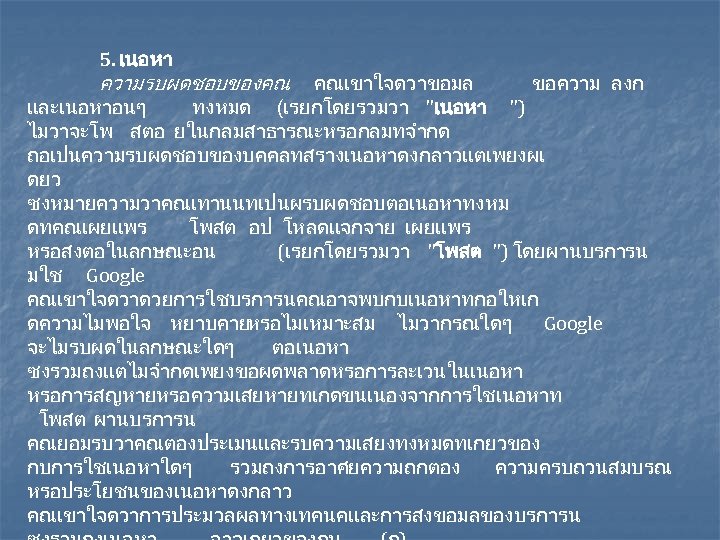 5. เนอหา ความรบผดชอบของคณ คณเขาใจดวาขอมล ขอความ ลงก และเนอหาอนๆ ทงหมด (เรยกโดยรวมวา "เนอหา ") ไมวาจะโพ สตอ ยในกลมสาธารณะหรอกลมทจำกด