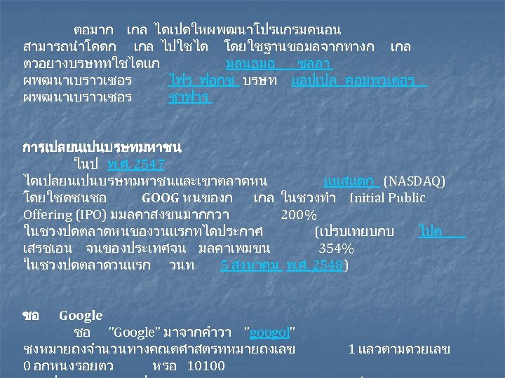 ตอมาก เกล ไดเปดใหผพฒนาโปรแกรมคนอน สามารถนำโคดก เกล ไปใชได โดยใชฐานขอมลจากทางก เกล ตวอยางบรษททใชไดแก มลนธมอ ซลลา ผพฒนาเบราวเซอร ไฟร ฟอกซ