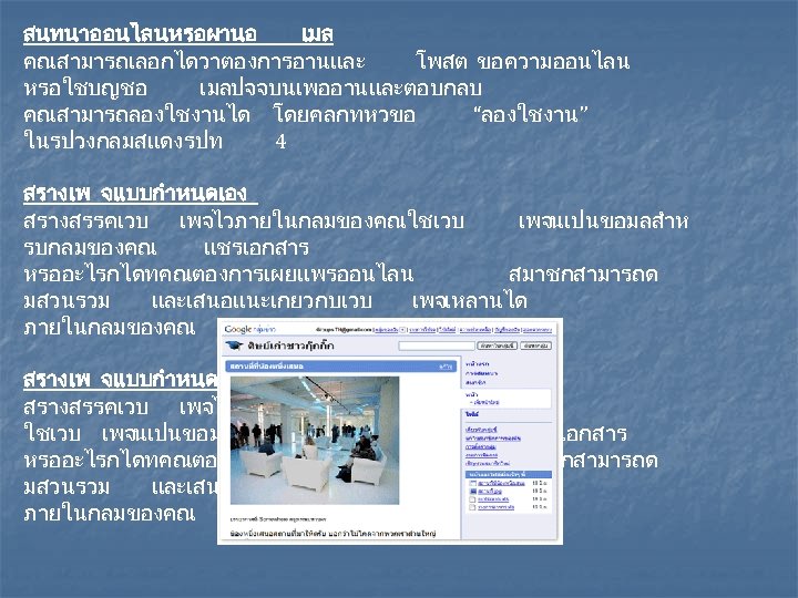 สนทนาออนไลนหรอผานอ เมล คณสามารถเลอกไดวาตองการอานและ โพสต ขอความออนไลน หรอใชบญชอ เมลปจจบนเพออานและตอบกลบ คณสามารถลองใชงานได โดยคลกทหวขอ “ลองใชงาน” ในรปวงกลมสแดงรปท 4 สรางเพ จแบบกำหนดเอง