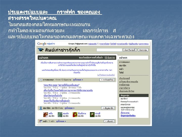 ปรบแตงรปแบบและ กราฟฟก ของคณเอง สรางสรรคใหเปนตวคณ ไมมกลมสองกลมใดทมลกษณะเหมอนกน กทำไมตองเหมอนกนดวยละ เลอกรปภาพ ส และรปแบบเพอใหกลมของคณมลกษณะทแตกตางเฉพาะตวเอง 