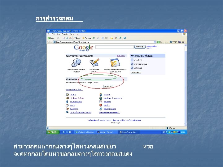 การสำรวจกลม สามารถคนหากลมตางๆไดทวงกลมสเขยว จะดทกกลมโดยหวขอกลมตางๆไดทวงกลมสแดง หรอ 