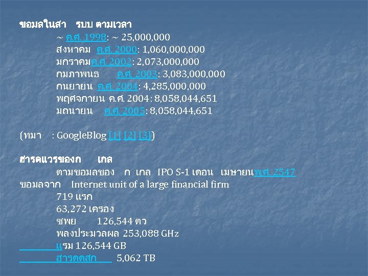 ขอมลในสา รบบ ตามเวลา ~ ค. ศ. 1998: ~ 25, 000 สงหาคม ค. ศ. 2000: