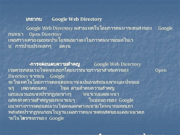 เกยวกบ Google Web Directory ผสานเทคโนโลยการคนหาระดบสงของ กบหนา Open Directory เพอสรางเครองมอทมประโยชนอยางยงในการคนหาขอมลในเว บ การปรบปรงหลกๆ มดงน -การจดอนดบความสำคญ Google