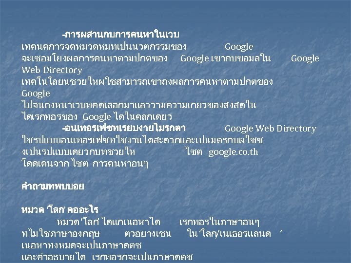 -การผสานกบการคนหาในเวบ เทคนคการจดหมวดหมทเปนนวตกรรมของ Google จะเชอมโยงผลการคนหาตามปกตของ Google เขากบขอมลใน Google Web Directory เทคโนโลยนชวยใหผใชสามารถเขาถงผลการคนหาตามปกตของ Google ไปจนถงหนาเวบทคดเลอกมาแลววามความเกยวของสงสดใน ไดเรกทอรของ Google