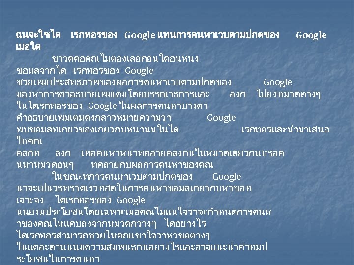 ฉนจะใชได เรกทอรของ Google แทนการคนหาเวบตามปกตของ Google เมอใด ขาวดคอคณไมตองเลอกอนใดอนหนง ขอมลจากได เรกทอรของ Google ชวยเพมประสทธภาพของผลการคนหาเวบตามปกตของ Google มองหาการคำอธบายเพมเตมโดยบรรณาธการและ ลงก