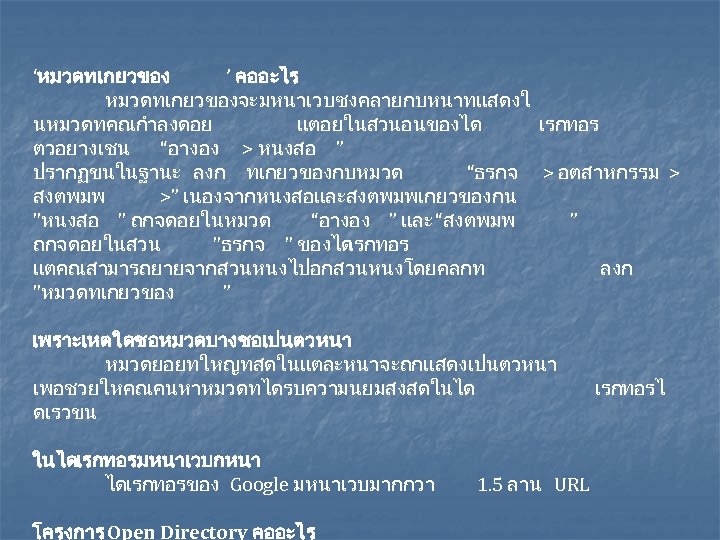 ‘หมวดทเกยวของ ’ คออะไร หมวดทเกยวของจะมหนาเวบซงคลายกบหนาทแสดงใ นหมวดทคณกำลงดอย แตอยในสวนอนของได เรกทอร ตวอยางเชน “อางอง > หนงสอ ” ปรากฏขนในฐานะ ลงก