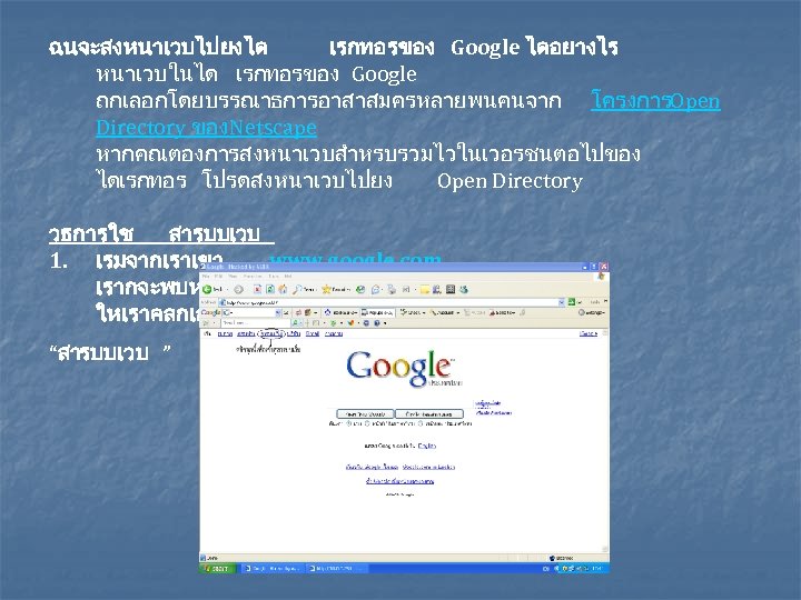 ฉนจะสงหนาเวบไปยงได เรกทอรของ Google ไดอยางไร หนาเวบในได เรกทอรของ Google ถกเลอกโดยบรรณาธการอาสาสมครหลายพนคนจาก โครงการOpen Directory ของ Netscape หากคณตองการสงหนาเวบสำหรบรวมไวในเวอรชนตอไปของ ไดเรกทอร