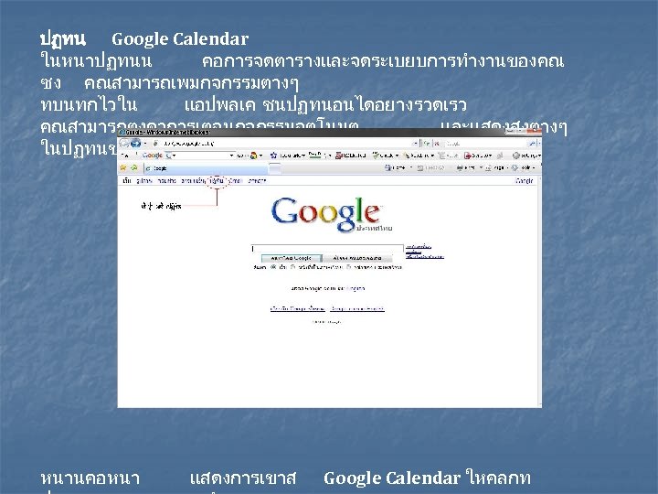 ปฏทน Google Calendar ในหนาปฏทนน คอการจดตารางและจดระเบยบการทำงานของคณ ซง คณสามารถเพมกจกรรมตางๆ ทบนทกไวใน แอปพลเค ชนปฏทนอนไดอยางรวดเรว คณสามารถตงคาการเตอนกจกรรมอตโนมต และแสดงสงตางๆ ในปฏทนของคณดวยเครองมอคนหาภายในระบบ หนานคอหนา