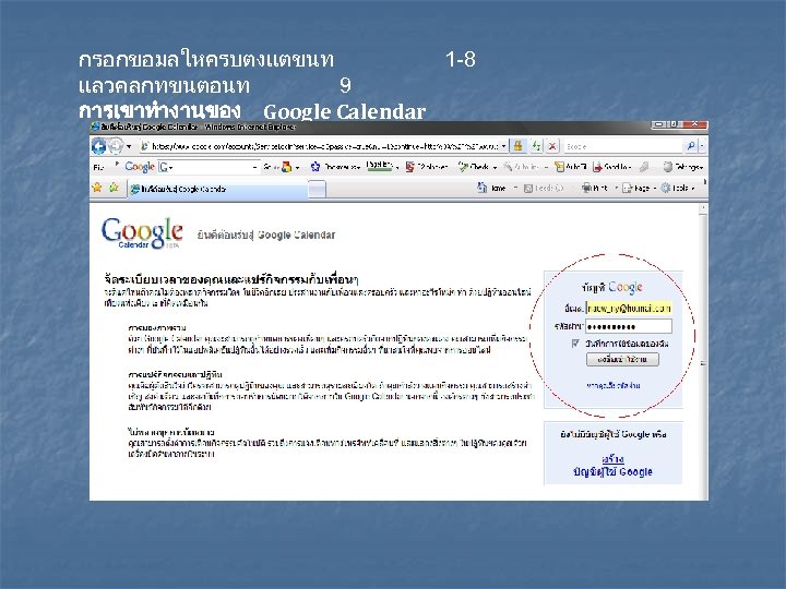 กรอกขอมลใหครบตงแตขนท 1 -8 แลวคลกทขนตอนท 9 การเขาทำงานของ Google Calendar 