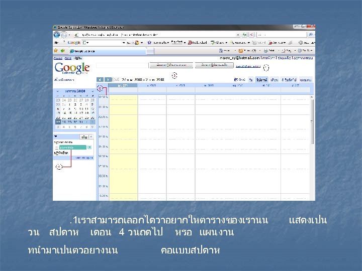 . 1เราสามารถเลอกไดวาอยากใหตารางของเรานน วน สปดาห เดอน 4 วนถดไป หรอ แผนงาน ทนำมาเปนตวอยางนน คอแบบสปดาห แสดงเปน 