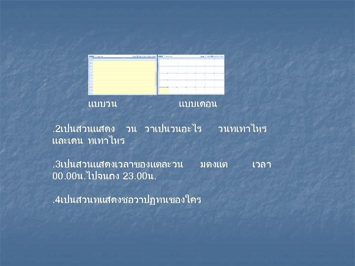 แบบวน แบบเดอน . 2เปนสวนแสดง วน วาเปนวนอะไร และเดน ทเทาไหร. 3เปนสวนแสดงเวลาของแตละวน 00. 00น. ไปจนถง 23. 00น.