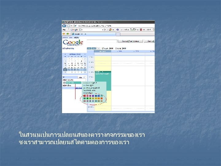 ในสวนนเปนการเปลยนสของตารางกจกรรมของเรา ซงเราสามารถเปลยนสไดตามตองการของเรา 