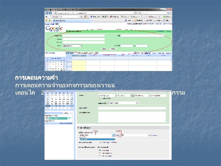 การเตอนความจำของกจกรรมของเรานน เตอนได 2วธซงเราทำการเลอกไดจาก ตอนทเราสรางกกรรม 