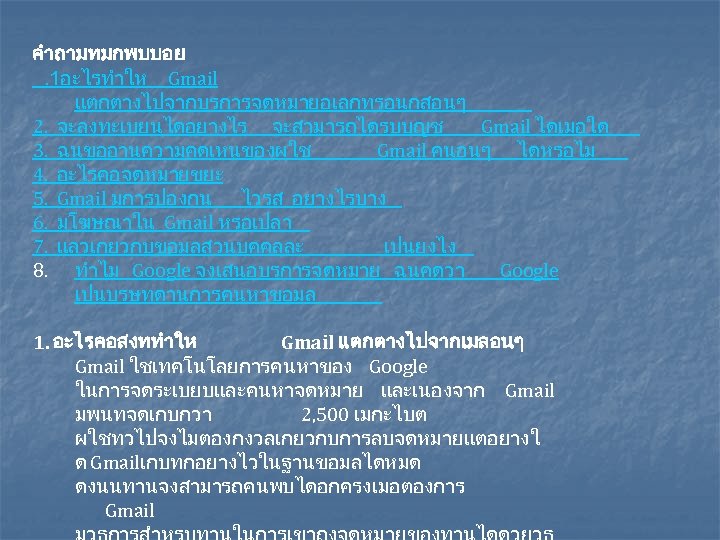 คำถามทมกพบบอย. 1อะไรทำให Gmail แตกตางไปจากบรการจดหมายอเลกทรอนกสอนๆ 2. จะลงทะเบยนไดอยางไร จะสามารถไดรบบญช Gmail ไดเมอใด 3. ฉนขออานความคดเหนของผใช Gmail คนอนๆ ไดหรอไม