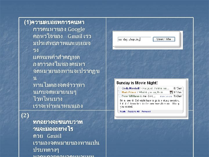 (1)ความลบอยทการคนหาของ Google คอหวใจของ Gmail เรว มประสทธภาพและเยยมจ รง แคพมพคำสำคญทต องการลงในชองคนหา จดหมายของทานจะปรากฏข น ทานไมตองจดจำวาทา นเกบจดหมายนนๆ ไวทไหนบาง