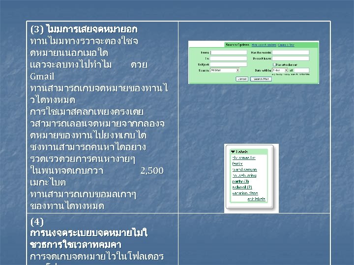 (3) ไมมการเสยจดหมายอก ทานไมมทางรวาจะตองใชจ ดหมายนนอกเมอใด แลวจะลบทงไปทำไม ดวย Gmail ทานสามารถเกบจดหมายของทานไ วไดทงหมด การใชเมาสคลกเพยงครงเดย วสามารถเลอนจดหมายจากกลองจ ดหมายของทานไปยงทเกบได ซงทานสามารถคนหาไดอยาง รวดเรวดวยการคนหางายๆ