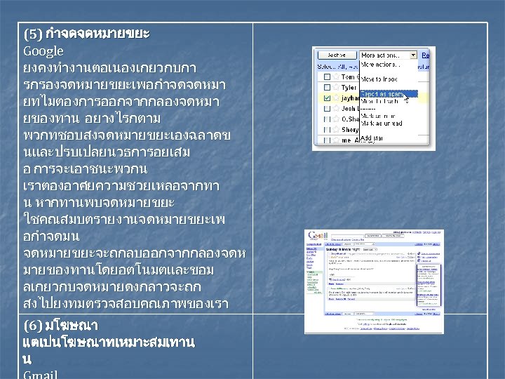 (5) กำจดจดหมายขยะ Google ยงคงทำงานตอเนองเกยวกบกา รกรองจดหมายขยะเพอกำจดจดหมา ยทไมตองการออกจากกลองจดหมา ยของทาน อยางไรกตาม พวกทชอบสงจดหมายขยะเองฉลาดข นและปรบเปลยนวธการอยเสม อ การจะเอาชนะพวกน เราตองอาศยความชวยเหลอจากทา น