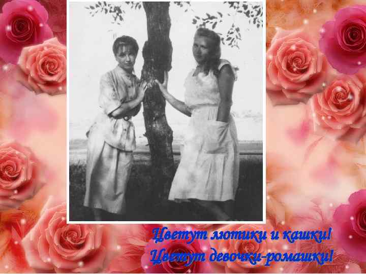 Цветут лютики и кашки! Цветут девочки-ромашки! 