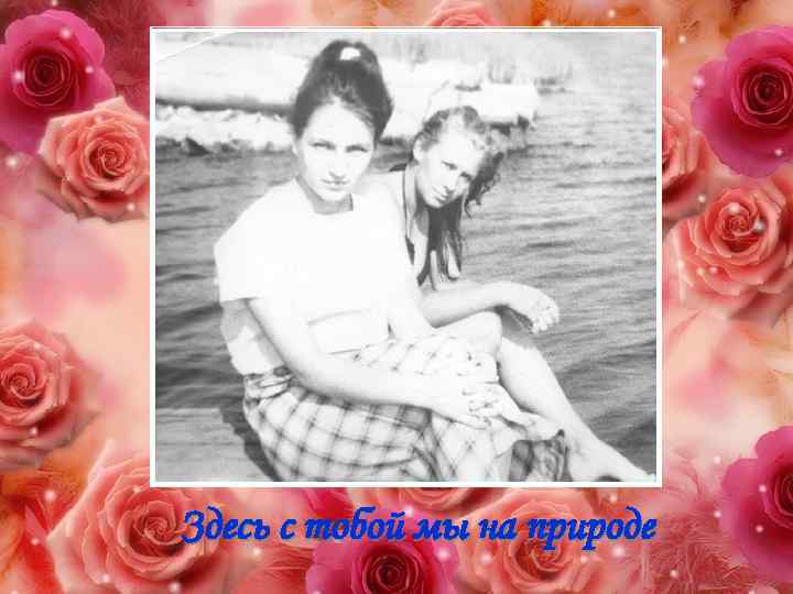 Здесь с тобой мы на природе 