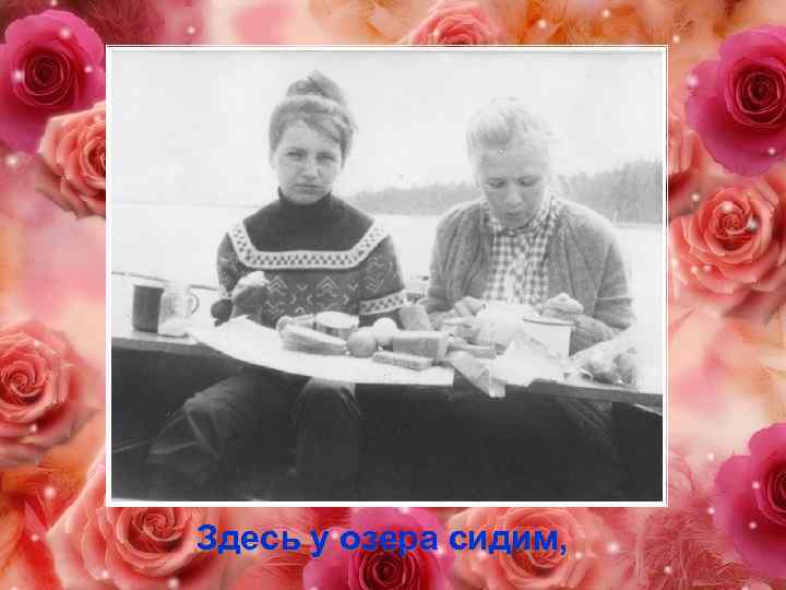 Здесь у озера сидим, 