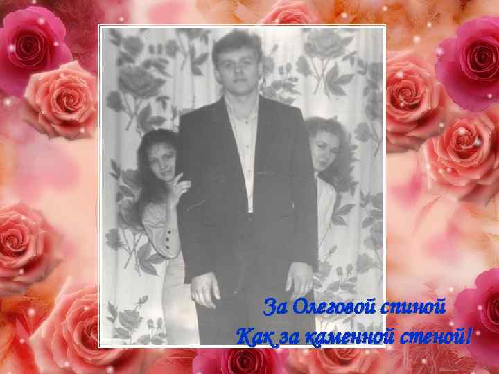 За Олеговой спиной Как за каменной стеной! 