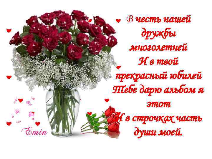 В честь нашей дружбы многолетней И в твой прекрасный юбилей Тебе дарю альбом я