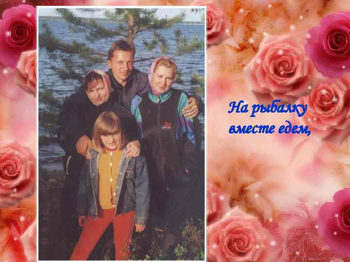 На рыбалку вместе едем, 