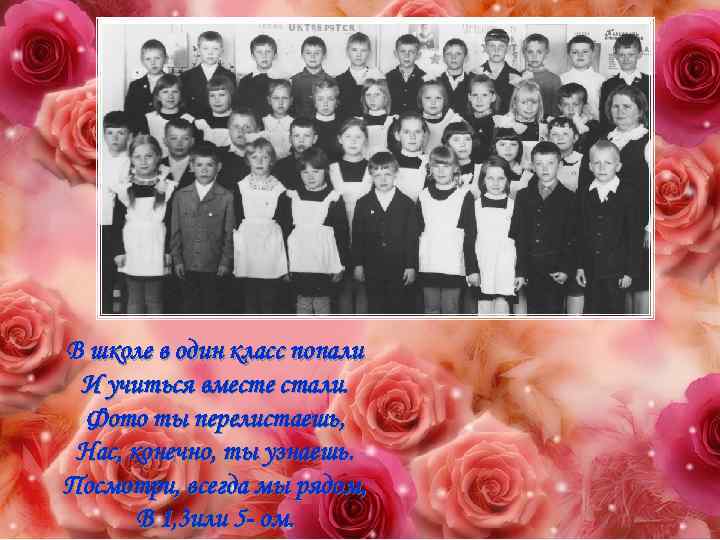 В школе в один класс попали И учиться вместе стали. Фото ты перелистаешь, Нас,