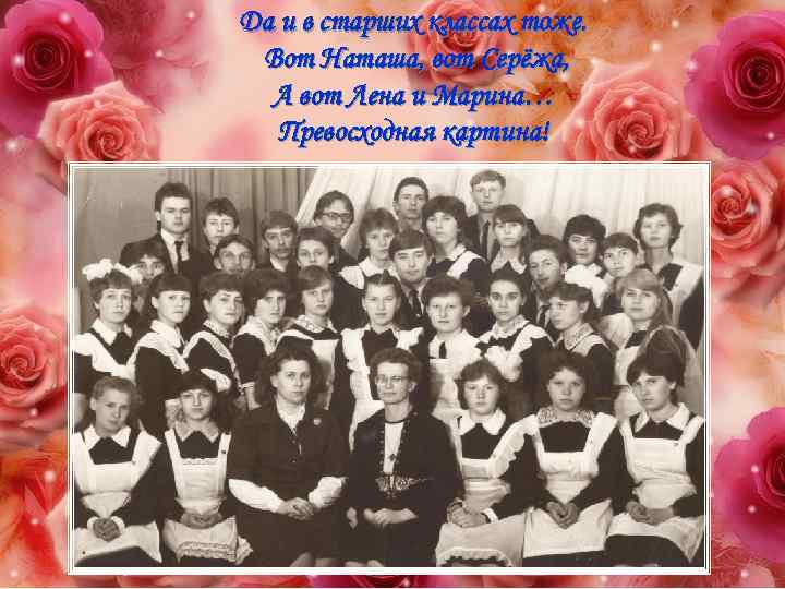 Да и в старших классах тоже. Вот Наташа, вот Серёжа, А вот Лена и