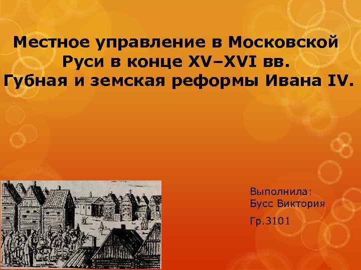 Местное управление в Московской Руси в конце XV–XVI вв. Губная и земская реформы Ивана