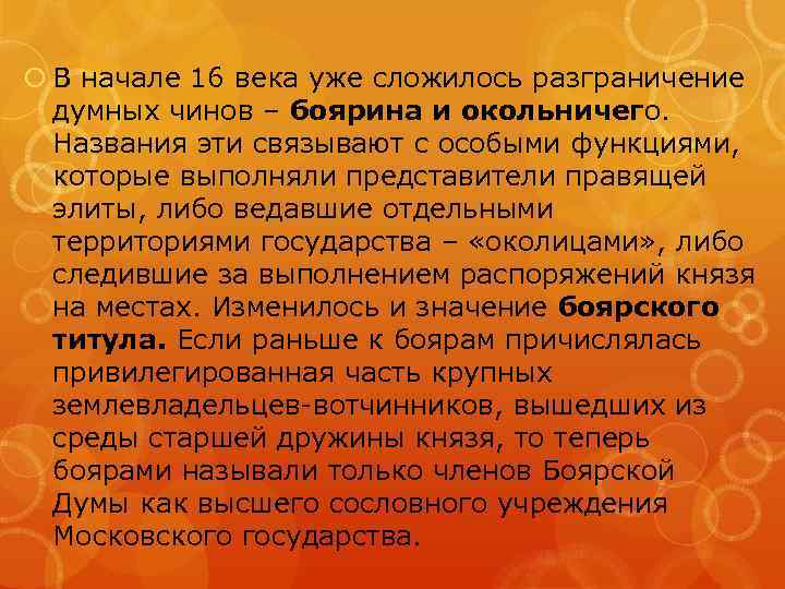  В начале 16 века уже сложилось разграничение думных чинов – боярина и окольничего.