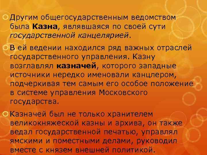  Другим общегосударственным ведомством была Казна, являвшаяся по своей сути государственной канцелярией. В ей