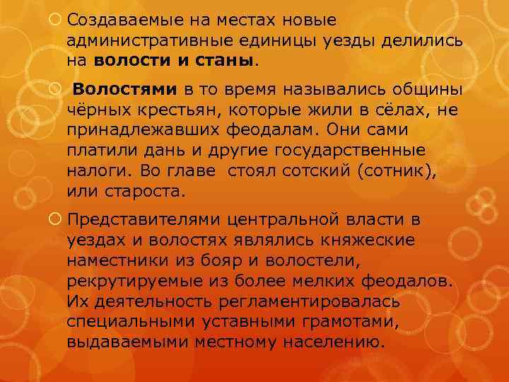  Создаваемые на местах новые административные единицы уезды делились на волости и станы. Волостями