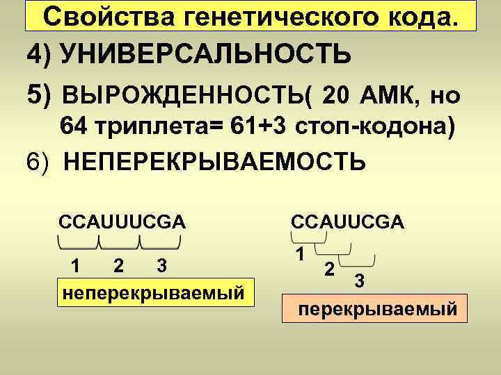 Свойства генетического кода. 4) УНИВЕРСАЛЬНОСТЬ 5) ВЫРОЖДЕННОСТЬ( 20 АМК, но 64 триплета= 61+3 стоп-кодона)