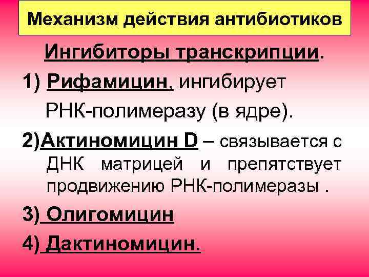 Механизм действия антибиотиков Ингибиторы транскрипции. 1) Рифамицин, ингибирует РНК-полимеразу (в ядре). 2)Актиномицин D –