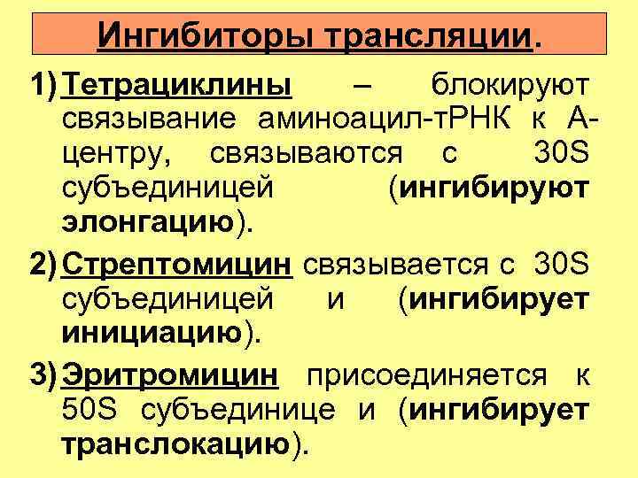 Ингибиторы трансляции. 1) Тетрациклины – блокируют связывание аминоацил-т. РНК к Ацентру, связываются с 30