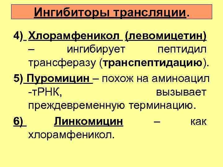 Ингибиторы трансляции. 4) Хлорамфеникол (левомицетин) – ингибирует пептидил трансферазу (транспептидацию). 5) Пуромицин – похож