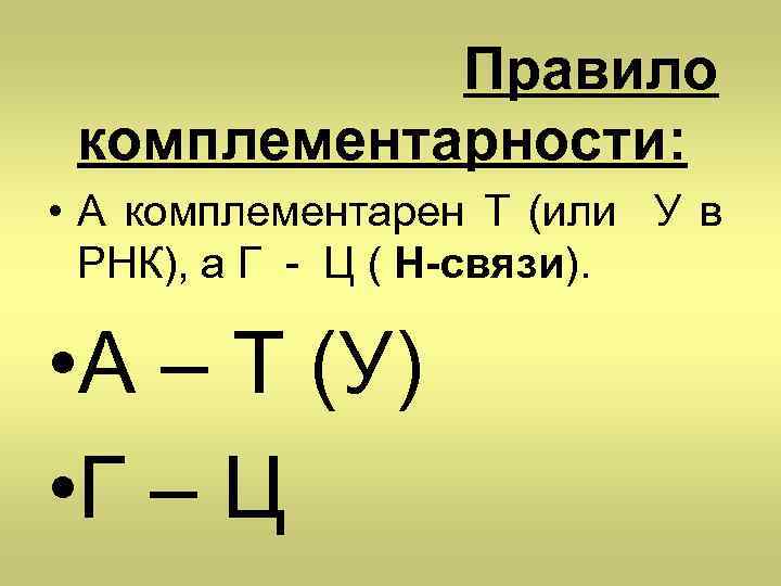 Правило комплементарности: • А комплементарен T (или У в РНК), а Г - Ц