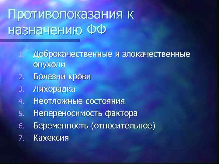 Противопоказания к назначению ФФ 1. 2. 3. 4. 5. 6. 7. Доброкачественные и злокачественные