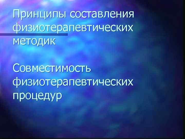 Принципы составления физиотерапевтических методик Совместимость физиотерапевтических процедур 