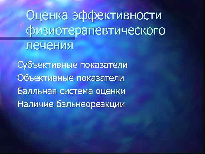 Оценка эффективности физиотерапевтического лечения Субъективные показатели Объективные показатели Балльная система оценки Наличие бальнеореакции 