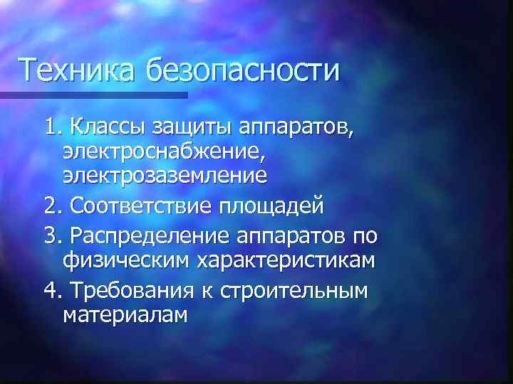 Техника безопасности 1. Классы защиты аппаратов, электроснабжение, электрозаземление 2. Соответствие площадей 3. Распределение аппаратов