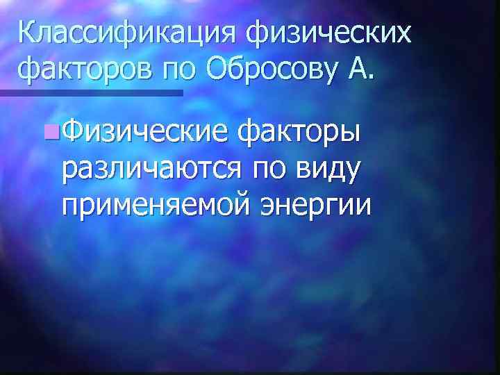 Классификация физических факторов по Обросову А. n. Физические факторы различаются по виду применяемой энергии