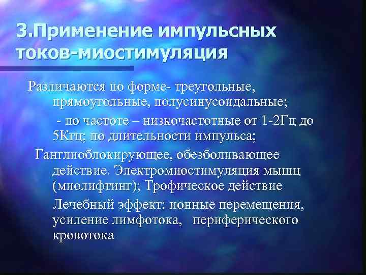 3. Применение импульсных токов-миостимуляция Различаются по форме- треугольные, прямоугольные, полусинусоидальные; - по частоте –